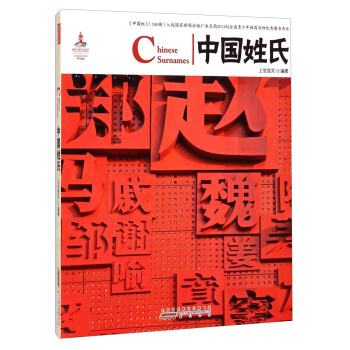 中國紅：中國姓氏 [Chinese Surnames] pdf epub mobi 下载