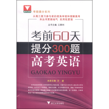考前提分係列·考前60天提分300題:高考英語