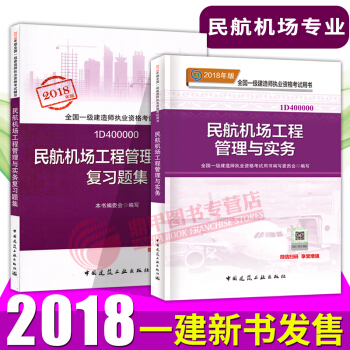 一级建造师2018教材+复习题集 民航机场公用实务2本套 一建教材2018 中国建筑工业