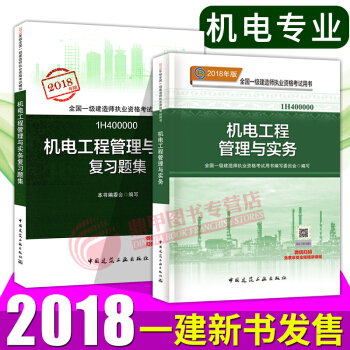 一級建造師2018教材 一建機電工程教材+復習題集2本套 pdf epub mobi 下载