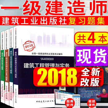 一级建造师2018教材 配套复习题集 建筑工程管理与实务4本套 中国建筑工业出版社