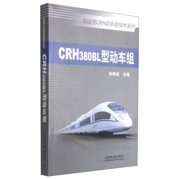 和諧號CRH動車組技術係列：CRH380BL型動車組 pdf epub mobi 下载