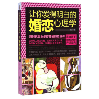 让你爱得明白的婚恋心理学 pdf epub mobi 下载