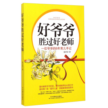 好爷爷胜过好老师:一位爷爷的6年育儿手记