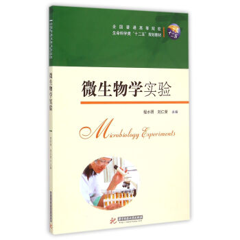 微生物學實驗/全國普通高等院校生命科學類“十二五”規劃教材 [Microbiology Experiments] pdf epub mobi 下载