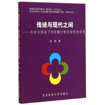 传统与现代之间：全球化视域下的新疆少数民族传统体育 pdf epub mobi 下载