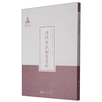 近代名傢散佚學術著作叢刊（史學）：清代考試製度資料 pdf epub mobi 下载