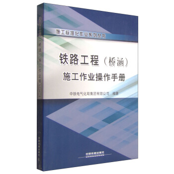 施工標準化作業係列叢書:鐵路工程(橋涵)施工作業操作手冊