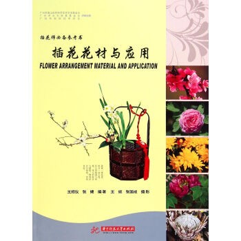 插花師必備參考書：插花花材與應用 [Flower Arrangement Material and Application] pdf epub mobi 電子書 下載