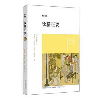 博雅经典：饮膳正要 pdf epub mobi 下载