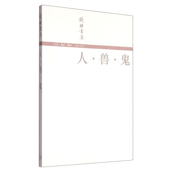 錢鍾書集：人·獸·鬼 pdf epub mobi 電子書 下載