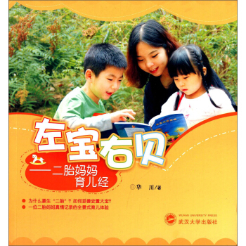 左寶右貝：二胎媽媽育兒經 pdf epub mobi 下载