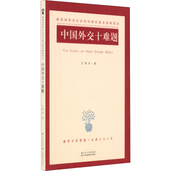 中国外交十难题 [Ten Issues on China Foreign Affairs] pdf epub mobi 下载