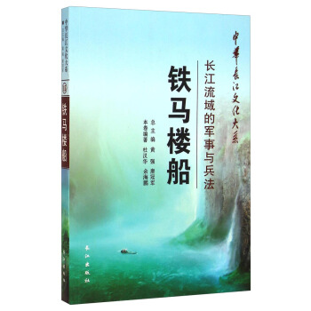 中华长江文化大系·铁马楼船：长江流域的军事与兵法 pdf epub mobi 下载
