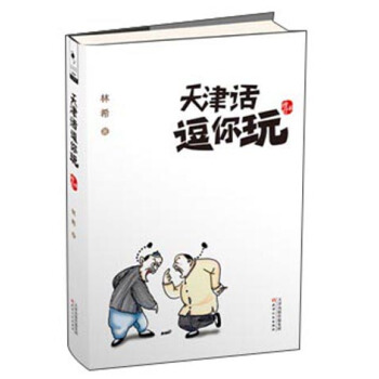 天津话逗你玩（增订本） pdf epub mobi 下载