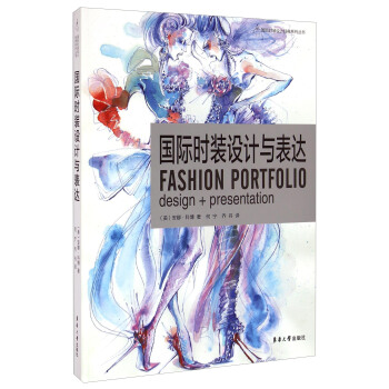 国际时装设计经典系列丛书：国际时装设计与表达 [Fashion Portfolio Design+Presentation] pdf epub mobi 电子书 下载