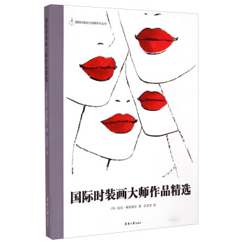 国际时装设计经典系列丛书：国际时装画大师作品精选 pdf epub mobi 下载