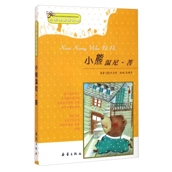 小学生启蒙文库：小熊温尼·菩 [7-10岁] pdf epub mobi 电子书 下载