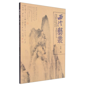 西泠艺丛（2015年第2期·总第2期） [Xiling Academic Magazine of Traditional Arts] pdf epub mobi 下载