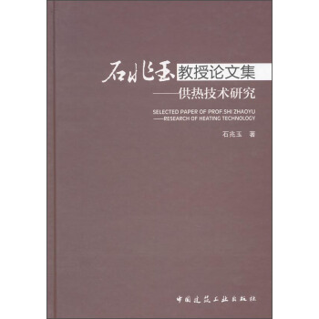 石兆玉教授論文集：供熱技術研究 [Selected Paper of Prof Shi Zhaoyu——Research of Heating Technology] pdf epub mobi 電子書 下載