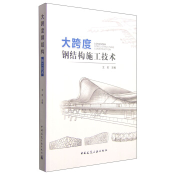 大跨度鋼結構施工技術 [Longspan Steel Structure Constuction] pdf epub mobi 電子書 下載