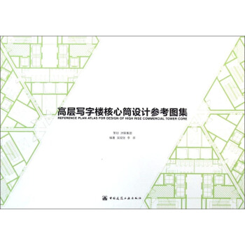 高層寫字樓核心筒設計參考圖集 [Reference Plan Atlas for Design of High Rise Commercial Tower Core] pdf epub mobi 電子書 下載
