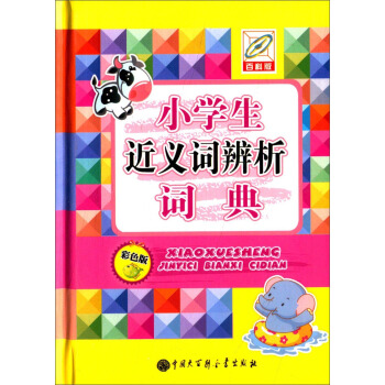 小學生近義詞辨析詞典(彩色版)