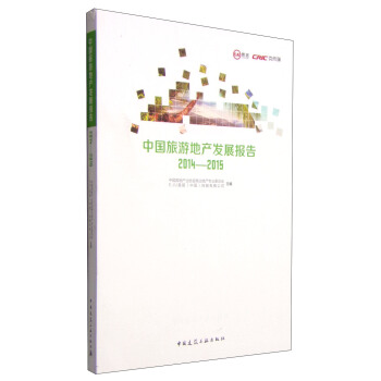 中国旅游地产发展报告2014-2015 pdf epub mobi 下载