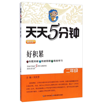 天天5分鍾：好積纍（二年級 最新版） pdf epub mobi 下载