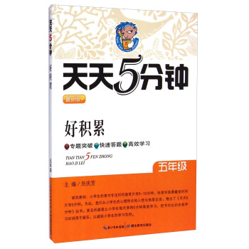 天天5分钟：好积累（五年级 最新版） pdf epub mobi 下载