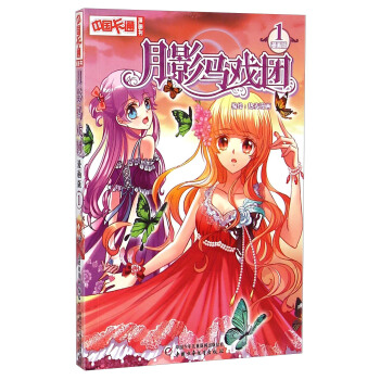 《中国卡通》月影马戏团1（漫画版） pdf epub mobi 下载