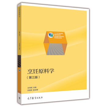 烹饪原料学（第三版）/“十二五”职业教育国家规划教材 pdf epub mobi 电子书 下载
