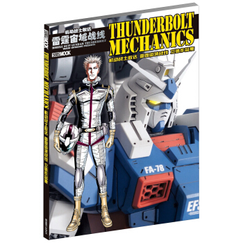 機動戰士敢達雷霆宙域戰綫立體作品集 [thunderbolt mechanics] pdf epub mobi 下载