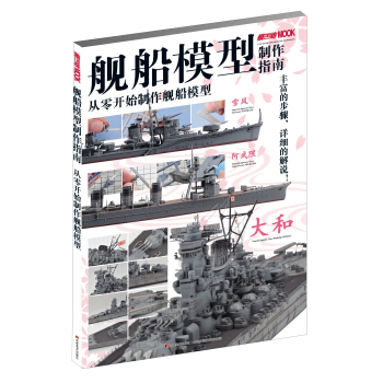 舰船模型制作指南：从零开始制作舰船模型 pdf epub mobi 电子书 下载