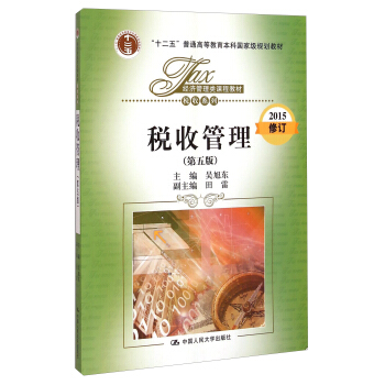 稅收管理（第五版 2015修訂）/“十二五”普通高等教育本科國傢級規劃教材 pdf epub mobi 下载