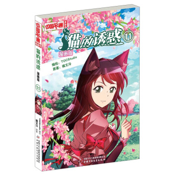 中国卡通漫画书：猫的诱惑11（漫画版） pdf epub mobi 下载