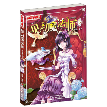 中国卡通漫画书：见习魔法师（漫画版5） pdf epub mobi 下载