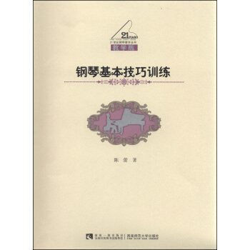 钢琴基本技巧训练（教学版）/21世纪钢琴教学丛书 pdf epub mobi 下载