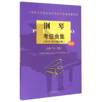 上海音乐学院社会艺术水平考级曲集系列：钢琴考级曲集（2010-2014版合集 上册 1-7级）（附CD光盘） [Piano] pdf epub mobi 下载