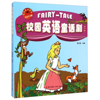 英語童話劇場：校園英語童話劇（小學版 中英文對照） [Fairy-Tale] pdf epub mobi 電子書 下載