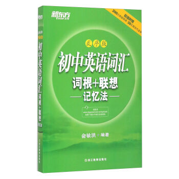 初中英语词汇词根+联想记忆法（乱序版） pdf epub mobi 下载