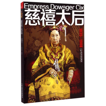 慈禧太后（1835-1908） [Empress Dowager Cixi] pdf epub mobi 下载
