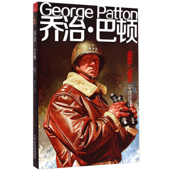 乔治·巴顿（1885-1945） [George Patton] pdf epub mobi 下载