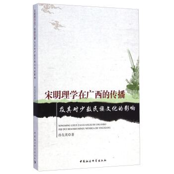 宋明理学在广西的传播及其对少数民族文化的影响 pdf epub mobi 下载