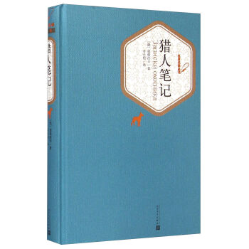 名著名译丛书：猎人笔记 pdf epub mobi 电子书 下载