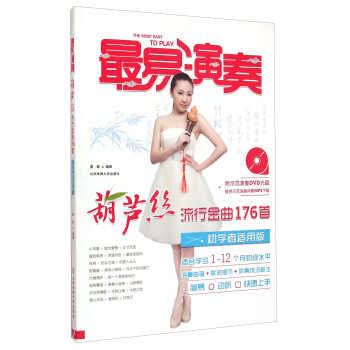 最易演奏：葫蘆絲流行金麯176首初學者適用版（附光盤） [The Most Easy to Play] pdf epub mobi 下载