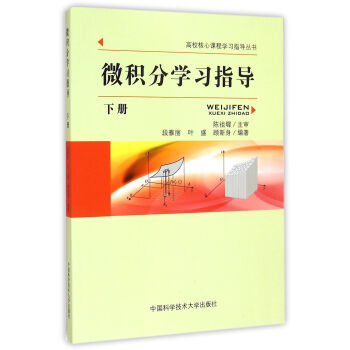 微积分学习指导（下册）/高校核心课程学习指导丛书 pdf epub mobi 下载