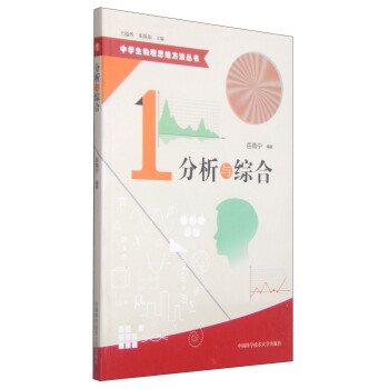 中學生物理思維方法叢書:分析與綜閤