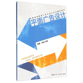 平麵廣告設計/中國高等院校廣告與設計專業精品教材 pdf epub mobi 下载