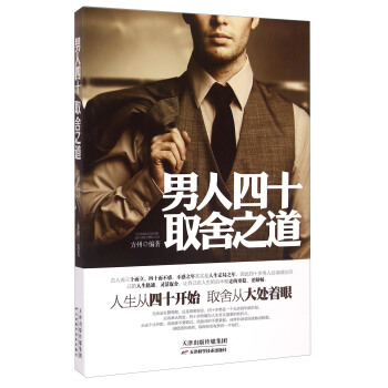 男人四十取捨之道 pdf epub mobi 電子書 下載